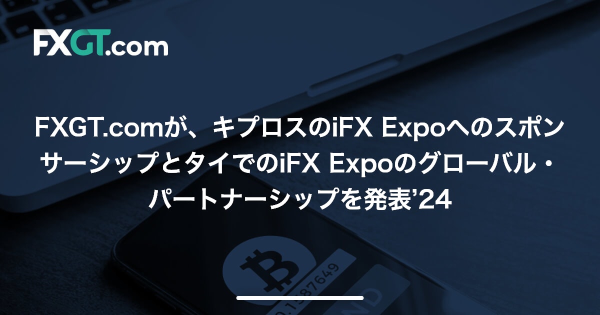 FXGT.comが、キプロスのiFX ExpoへのスポンサーシップとタイでのiFX Expoのグローバル・パートナーシップを発表’24